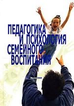 Педагогика и психология семейного воспитания