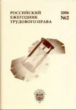 Российский ежегодник трудового права. № 2