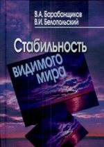 Стабильность видимого мира