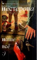 Наше все