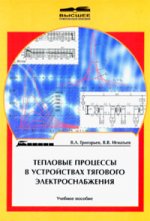 Тепловые процессы в устройствах тягового электроснабжения