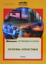 Основы логистики