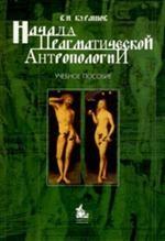 Начала прагматической антропологии: Учебное пособие для вузов. Гриф УМО