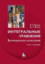 Интегральные уравнения. вариационное исчисление. Курс лекций: учебное пособие для вузов