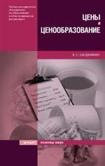 Цены и ценообразование. Учебное пособие