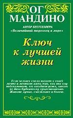 Ключ к лучшей жизни