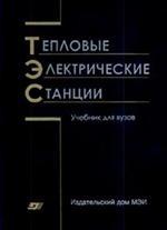 Тепловые электрические станции: учебник, 2-е издание