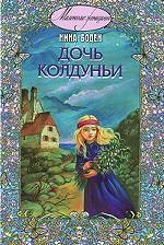 Дочь колдуньи