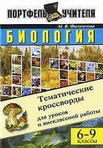 Биология. Тематические кроссворды для уроков и внеклассной работы. 6-9 классы