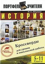 История. Кроссворды для уроков и внеклассной работы. 5-11 классы