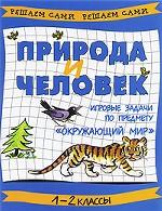 Природа и человек. Игровые задачи по предмету "Окружающий мир". 1-2 классы