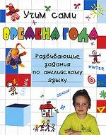 Времена года. Развивающие задания по английскому языку