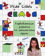 Семья. Развивающие задания по английскому языку