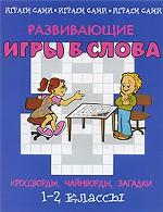 Развивающие игры в слова. Кроссворды, чайнворды, загадки. 1-2 классы