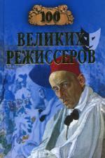 100 великих режиссеров
