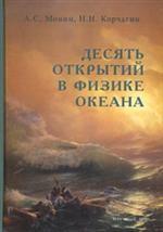 Десять открытий в физике океана