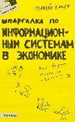 Шпаргалка по информационным системам в экономике. Ответы на экзаменационные билеты