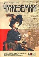Чужеземки