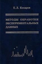 Методы обработки экспериментальных данных