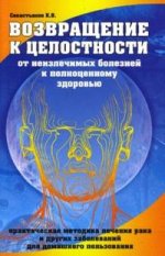 Возвращение к целостности. От неизлечимых болезней к полноценному здоровью