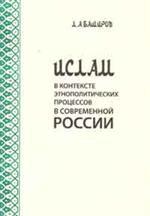 Ислам в контексте этнополитических процессов в современной России