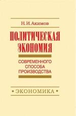 Политическая экономия современного способа производства
