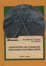 Техническое обслуживание тональных рельсовых цепей