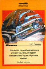 Надёжность гидроприводов строительных, путевых и подъёмно-транспортных машин