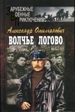 Волчье логово