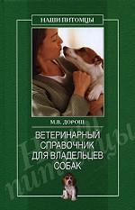 Ветеринарный справочник для владельцев собак