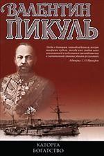 Каторга. Богатство