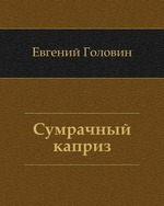 Сумрачный каприз