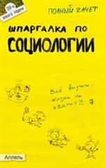 Шпаргалка по социологии. Ответы на экзаменационные билеты