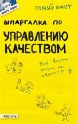 Шпаргалка по управлению качеством. Ответы на экзаменационные билеты