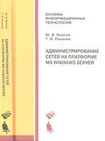 Администрирование сетей на платформе MS Windows Server. Учебное пособие