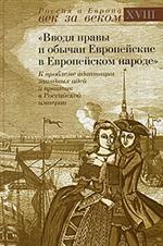 Вводя нравы и обычаи европейские в Европейском народе