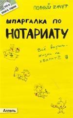 Шпаргалка по нотариату. Ответы на экзаменационные билеты