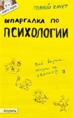 Шпаргалка по психологии. Ответы на экзаменационные билеты
