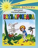 Катя и крокодил