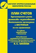 План счетов бухгалтерского учета финансово-хозяйственной деятельности организаций и инструкция по его применению. 3-е издание