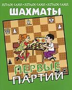 Шахматы. Первые партии