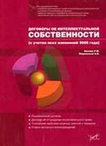 Договоры об интеллектуальной собственности