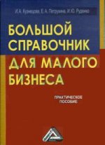 Большой справочник для малого бизнеса: практическое пособие