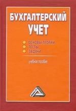 Бухгалтерский учет. Основы теории, тесты, задачи