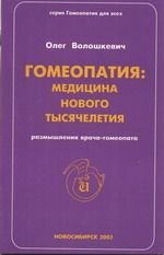 Гомеопатия. Медицина нового тысячелетия. Размышления врача - гомеопата