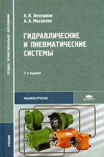 Гидравлические и пневматические системы: учебник