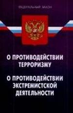 О противодействии терроризму. Федеральный закон. О противодействии экстремизму. Федеральный закон (по состоянию на 1.01.08)
