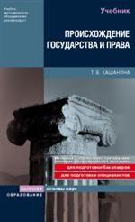 Происхождение государства и права