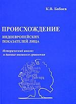 Происхождение индоевропейских показателей лица. Исторический анализ и данные внешнего сравнения