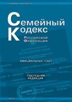 Семейный кодекс РФ по состоянию на 01.11.2008 г